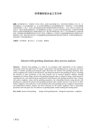 砂带磨削铝合金工艺分析