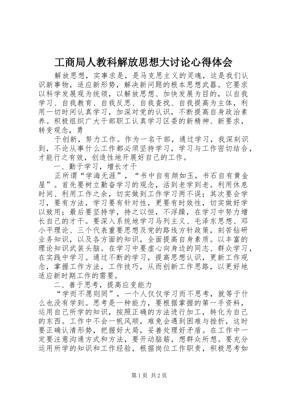 工商局人教科解放思想大讨论心得体会_第1页