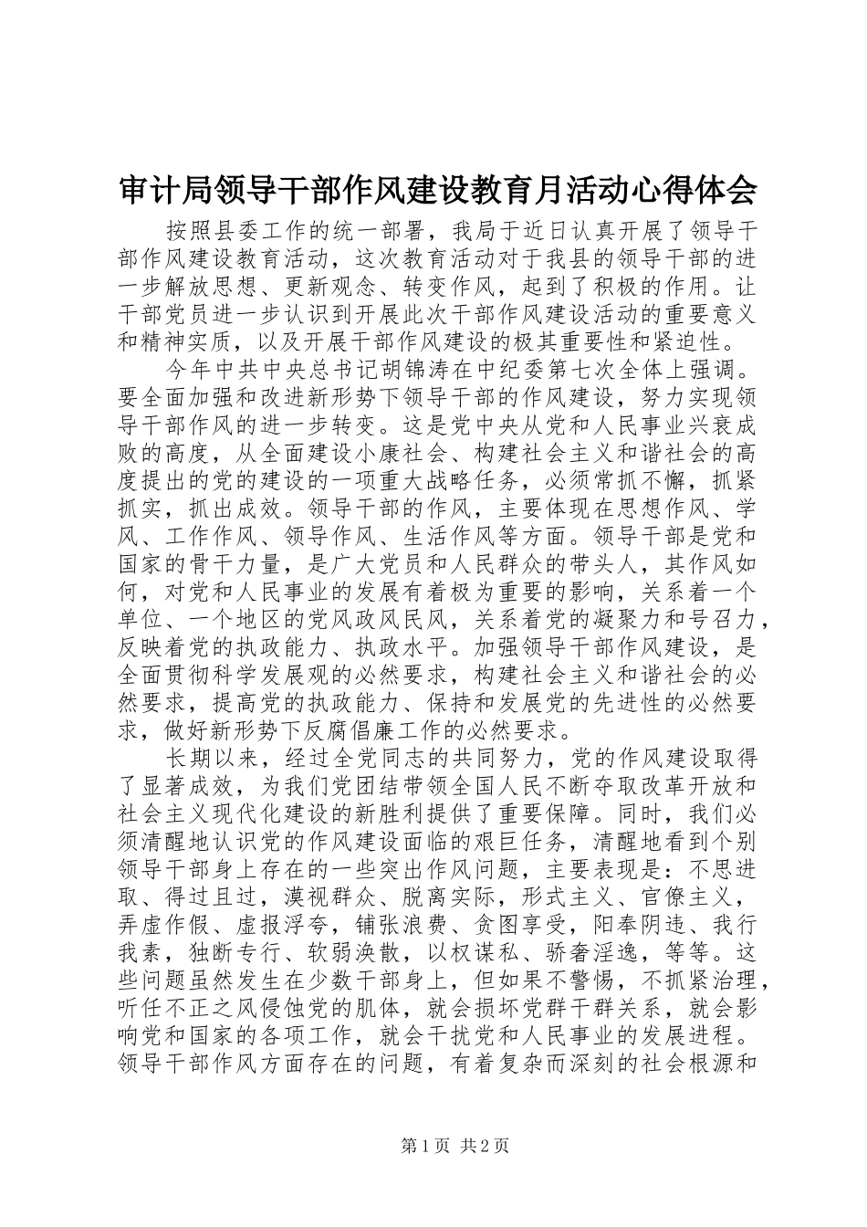 审计局领导干部作风建设教育月活动心得体会_第1页