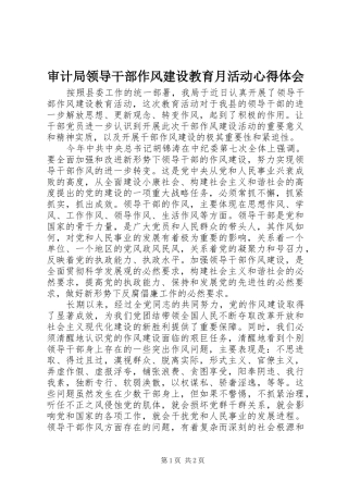 审计局领导干部作风建设教育月活动心得体会