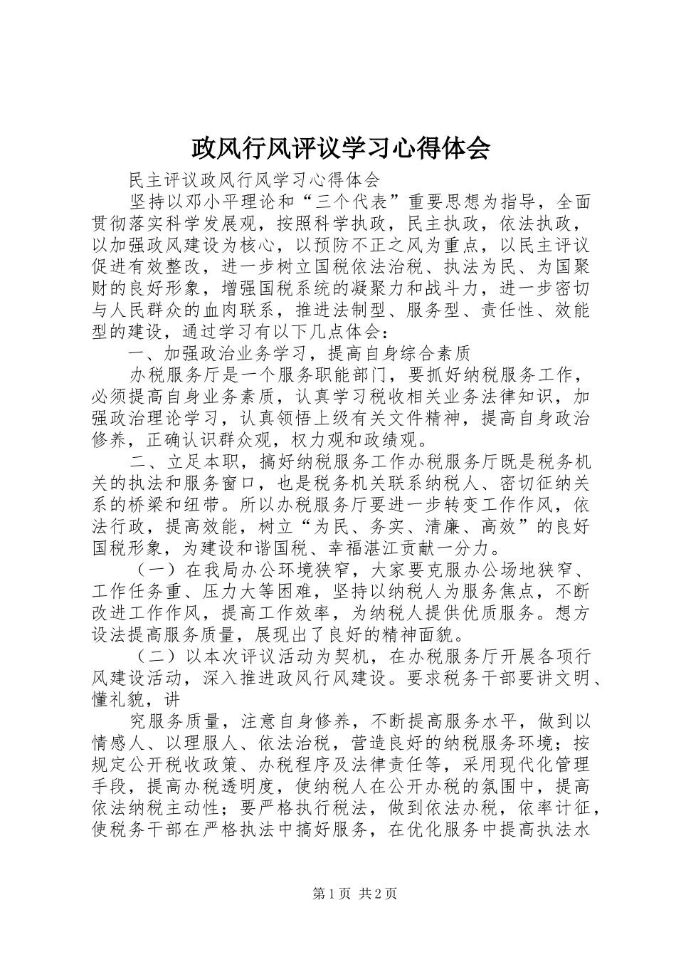 政风行风评议学习心得体会_第1页