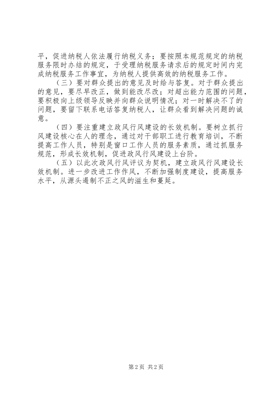 政风行风评议学习心得体会_第2页