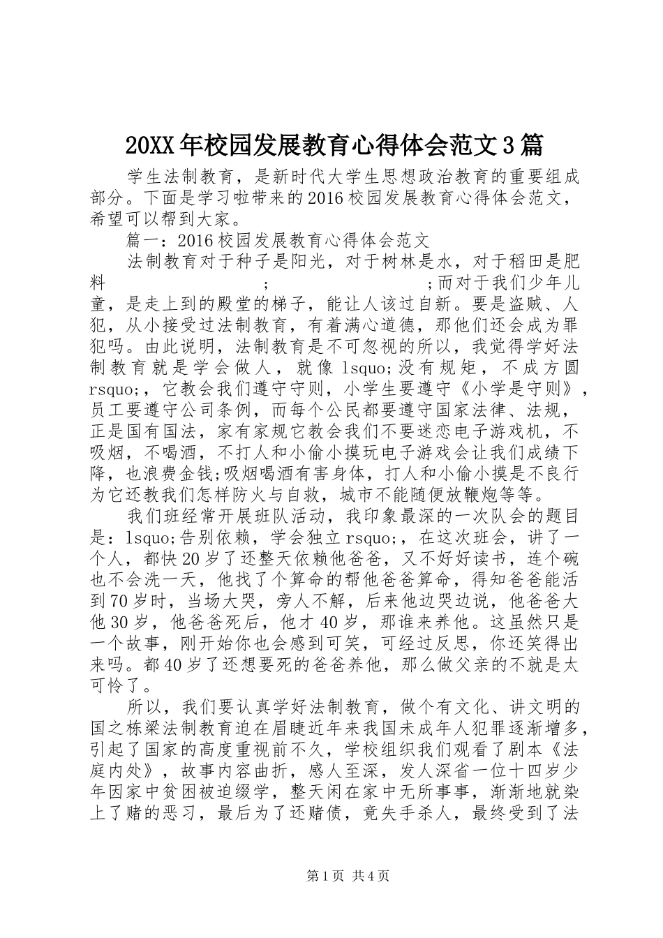 20XX年校园发展教育心得体会范文3篇_第1页