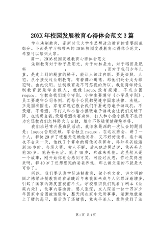 20XX年校园发展教育心得体会范文3篇