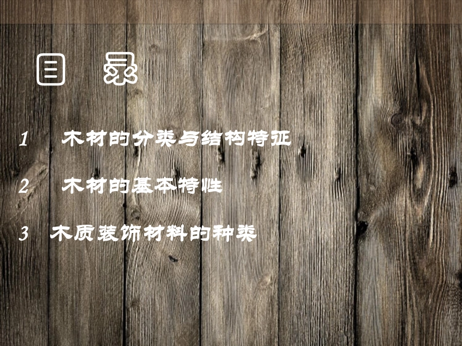 室内装饰材料-木材_第2页