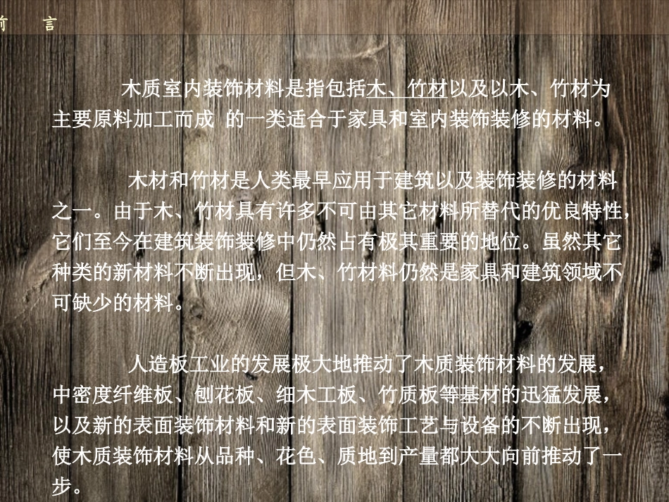 室内装饰材料-木材_第3页