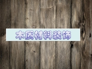 室内装饰材料-木材