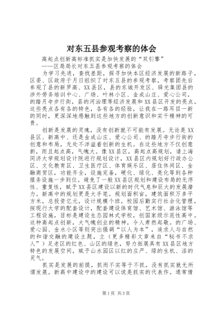 对东五县参观考察的体会