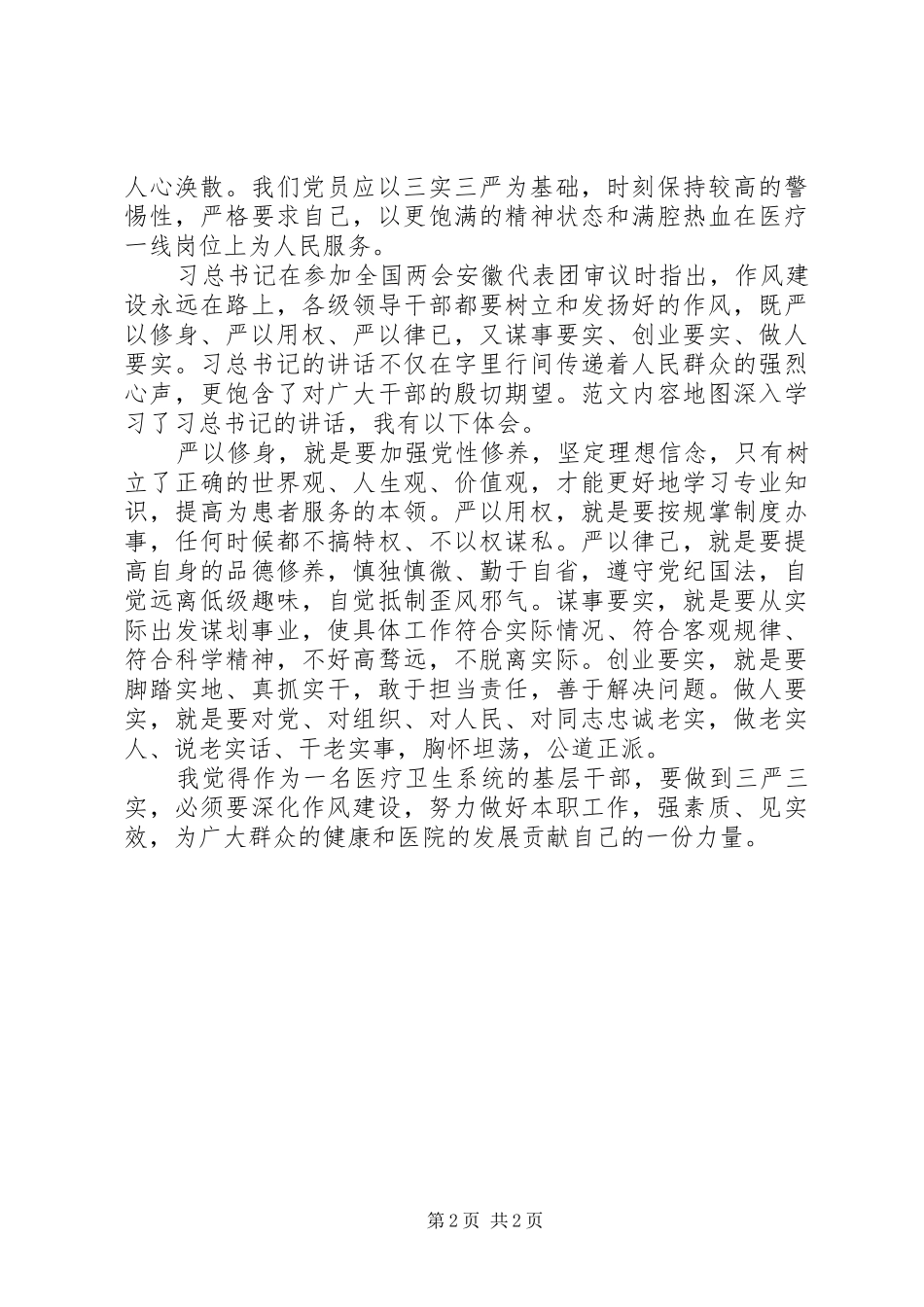 20XX年医生三严三实学习心得体会 (2)_第2页