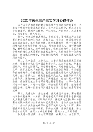 20XX年医生三严三实学习心得体会 (2)