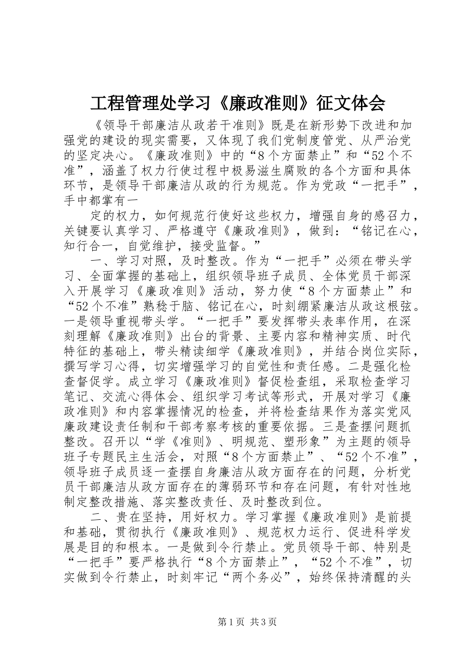 工程管理处学习《廉政准则》征文体会_第1页