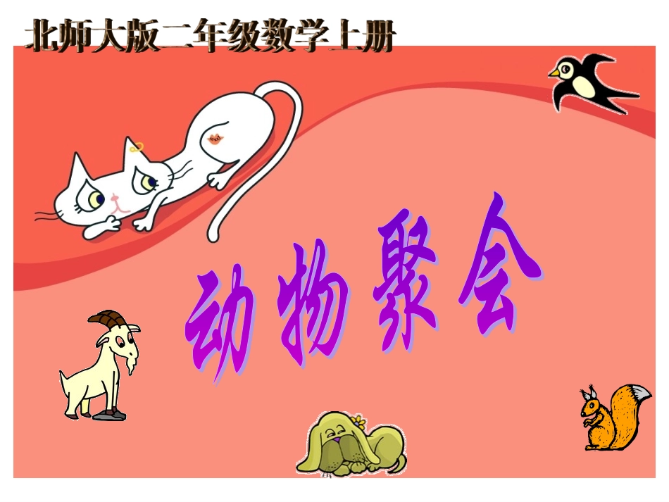 北师大版数学二年级上册《动物聚会》课件2013_第1页