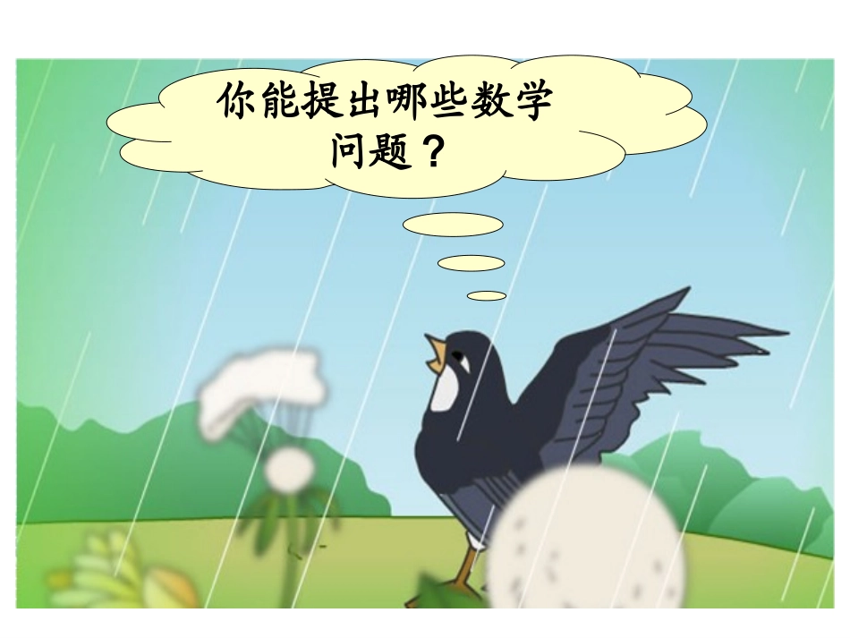 北师大版数学二年级上册《动物聚会》课件2013_第3页
