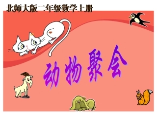 北师大版数学二年级上册《动物聚会》课件2013