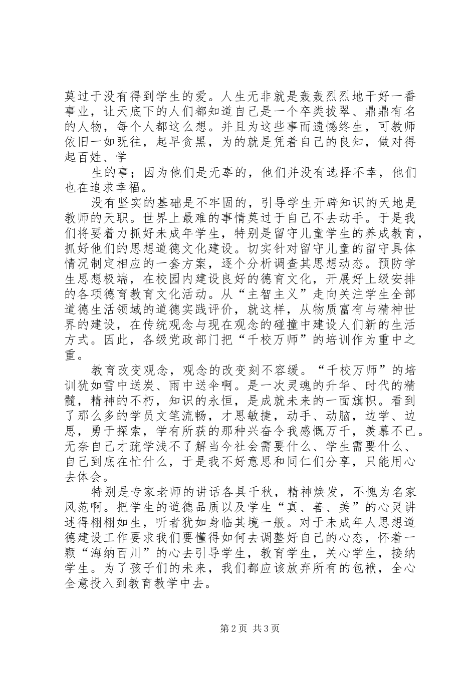 “千校万师”培训心得体会_第2页