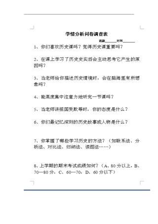 中学历史课堂问卷调查