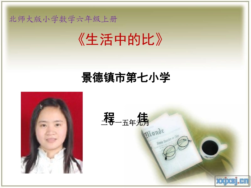 程佳《比的认识》_第1页