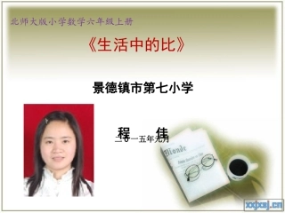 程佳《比的认识》