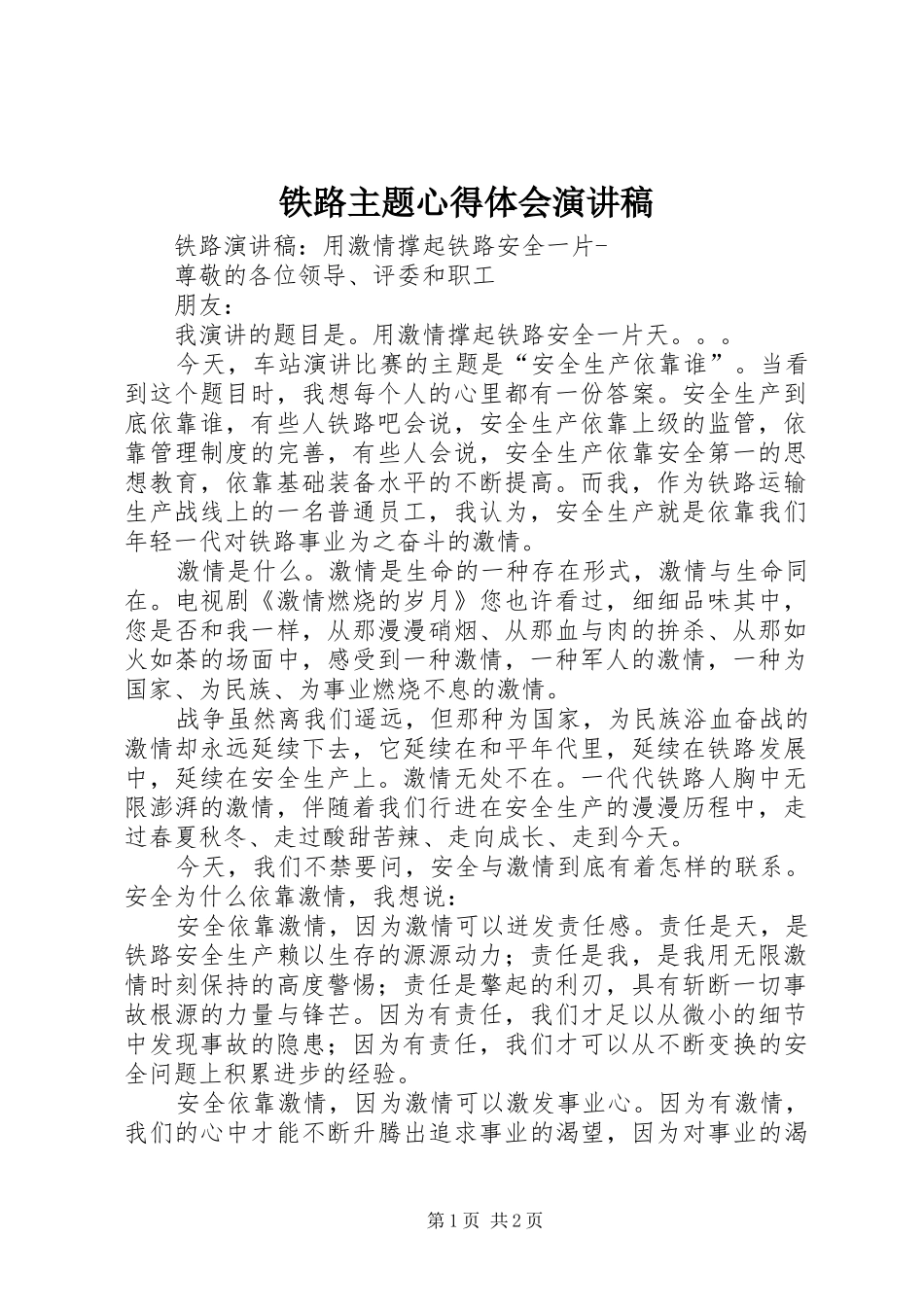 铁路主题心得体会演讲稿_第1页