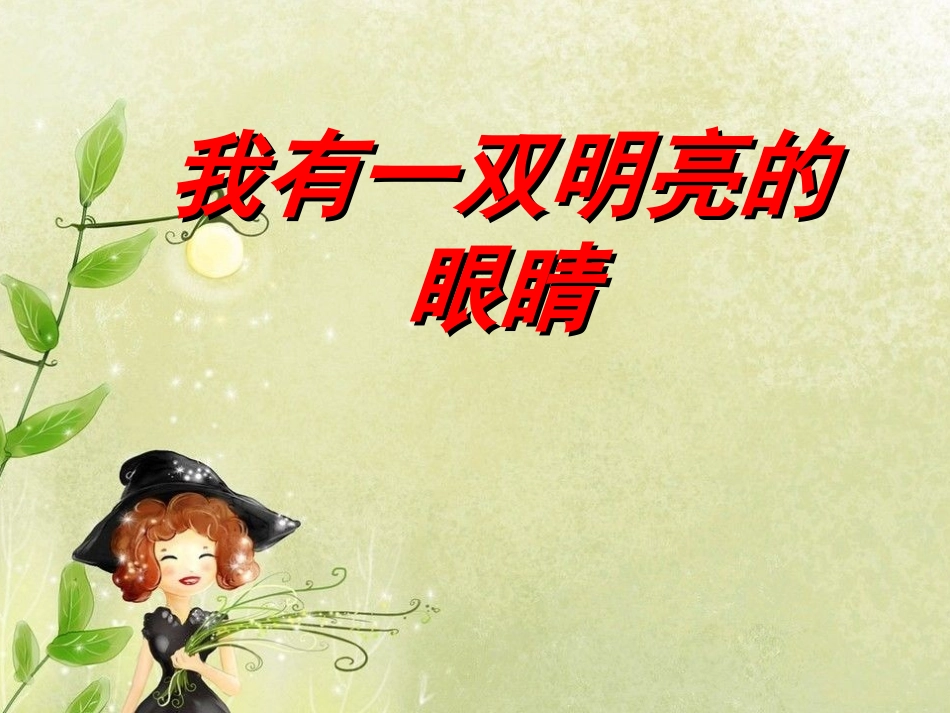 《保护我的身体》教学课件3_第1页