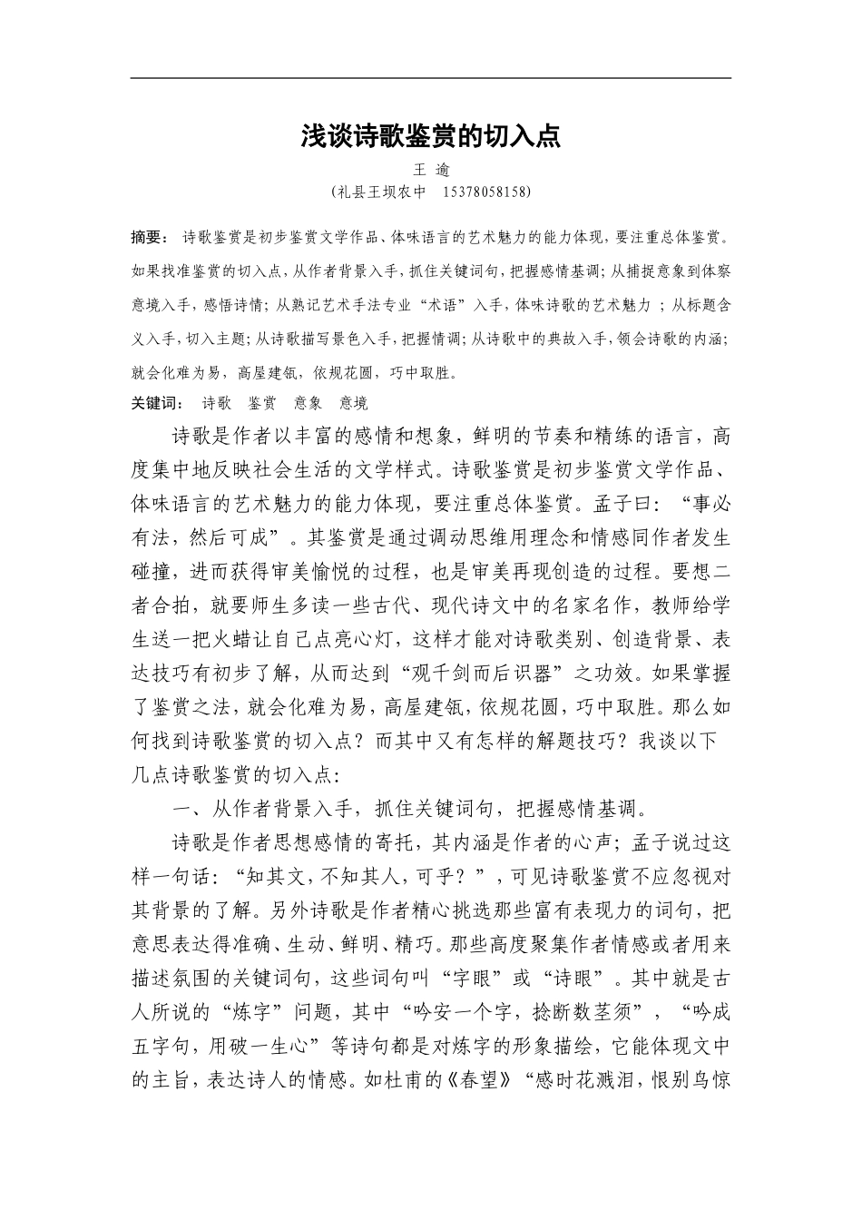 浅谈诗歌鉴赏的切入点_第1页