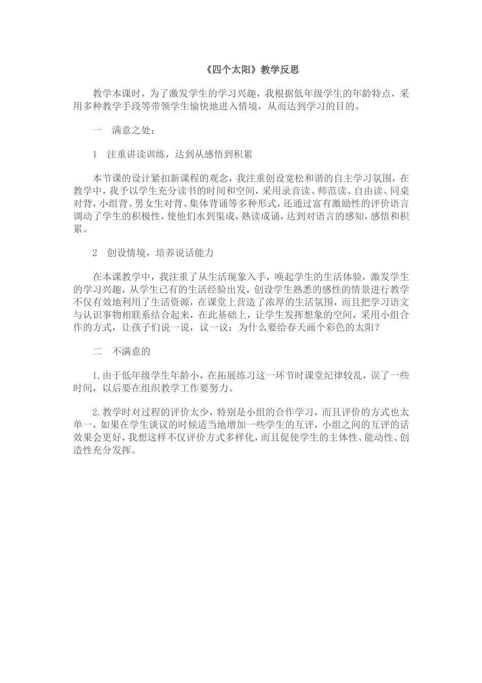 四个太阳教学反思_第1页