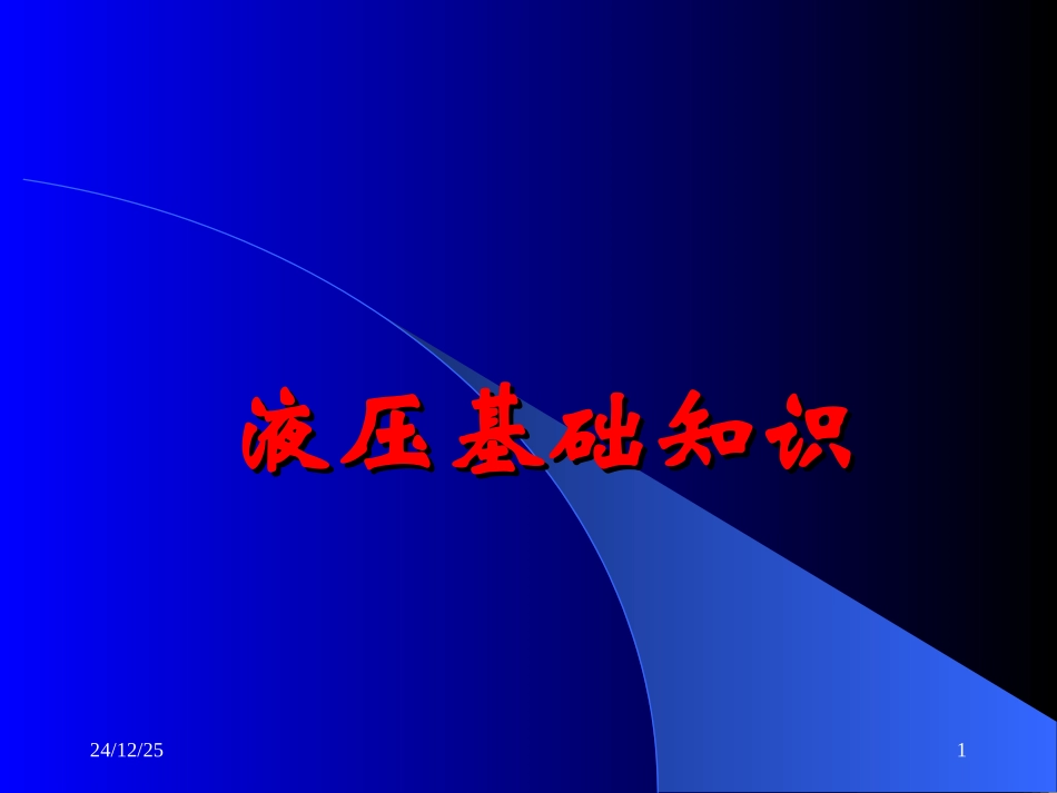 液压基础知识幻灯_第1页