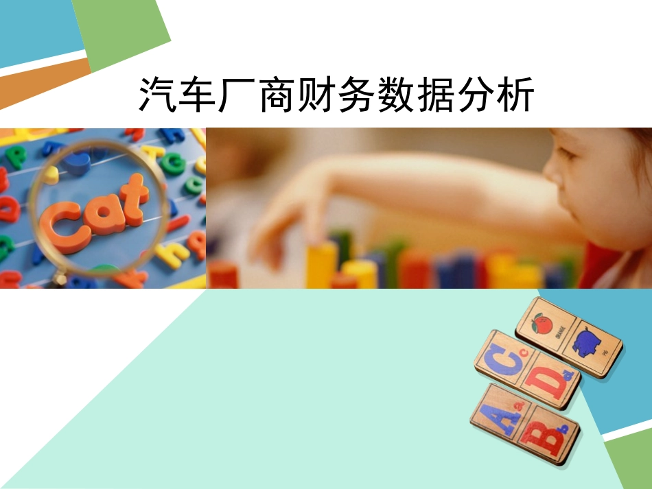 公司财务数据横向分析比较_第1页