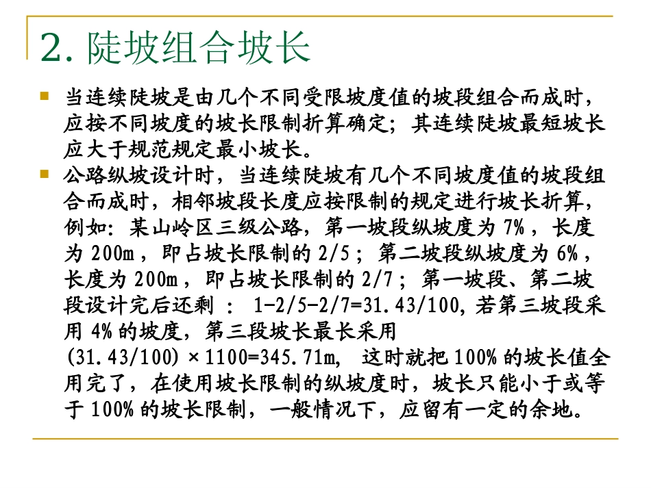 第三章 公路纵断面设计 4.21_第1页