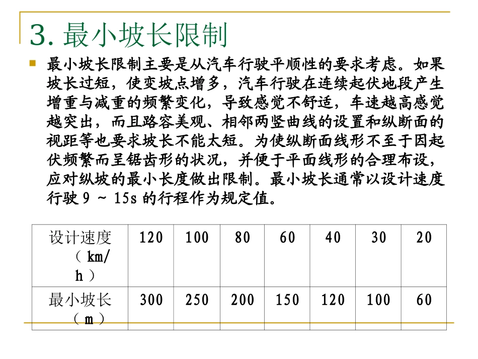 第三章 公路纵断面设计 4.21_第2页