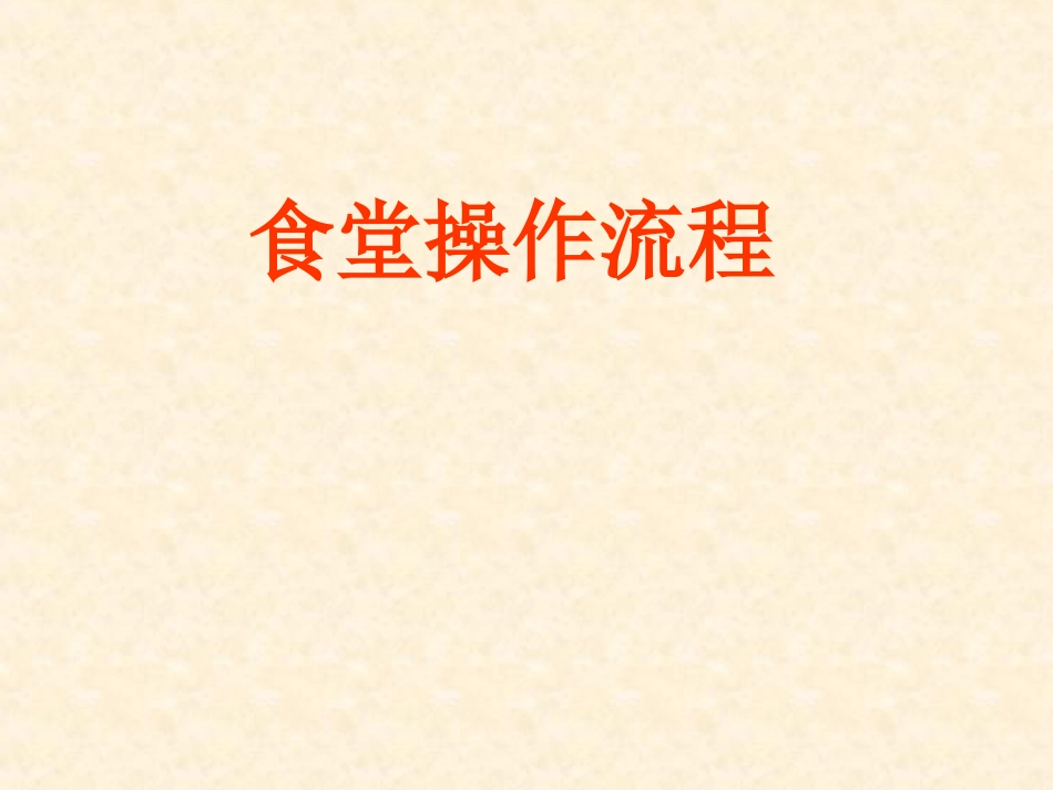学校食堂操作流程_第1页