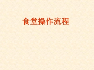 学校食堂操作流程