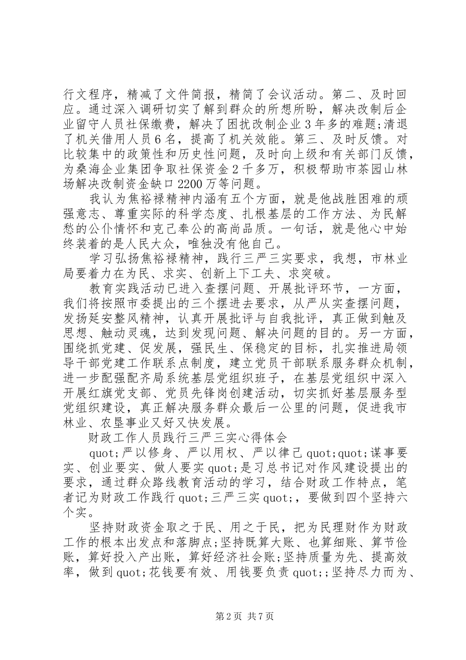 20XX年践行三严三实心得体会(4篇) (3)_第2页