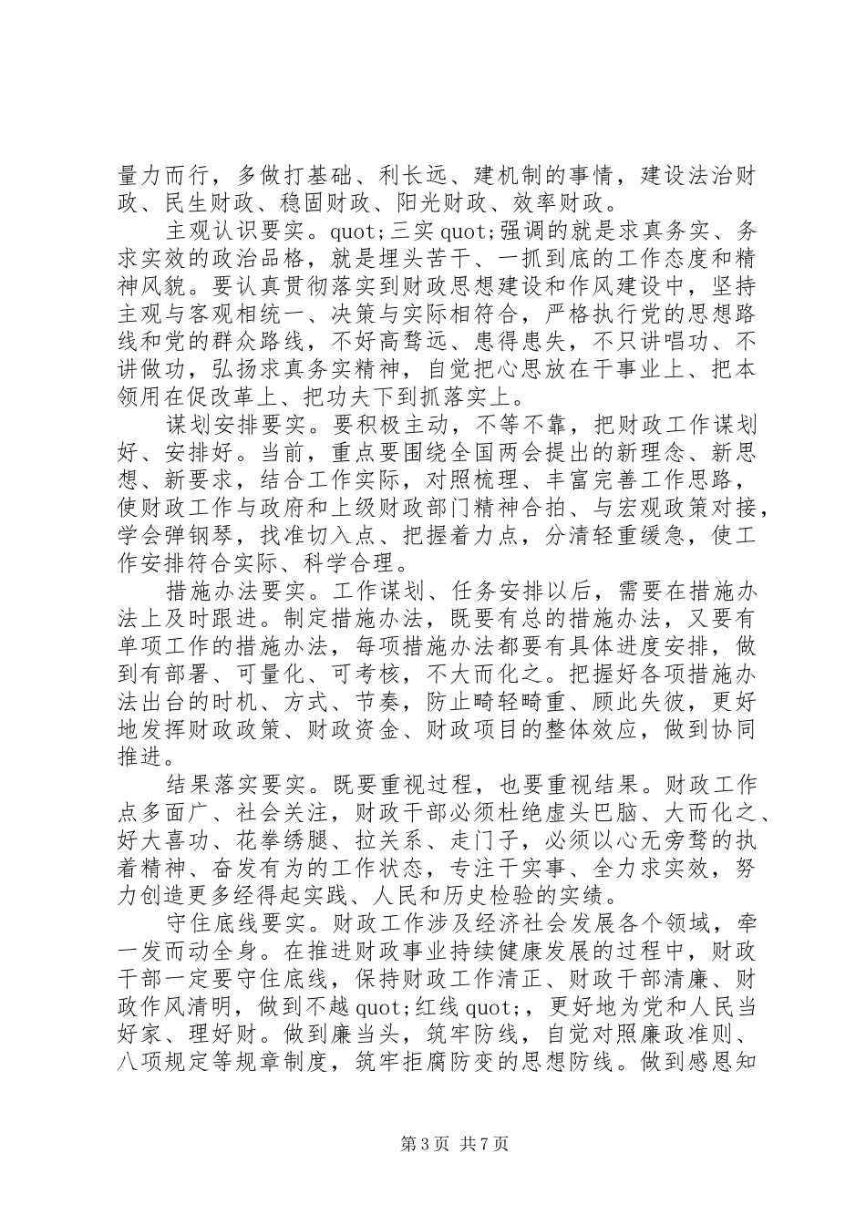 20XX年践行三严三实心得体会(4篇) (3)_第3页