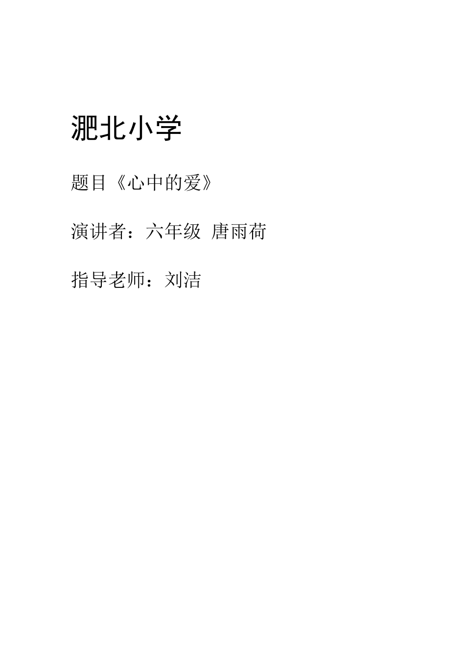 淝北小学演讲_第1页