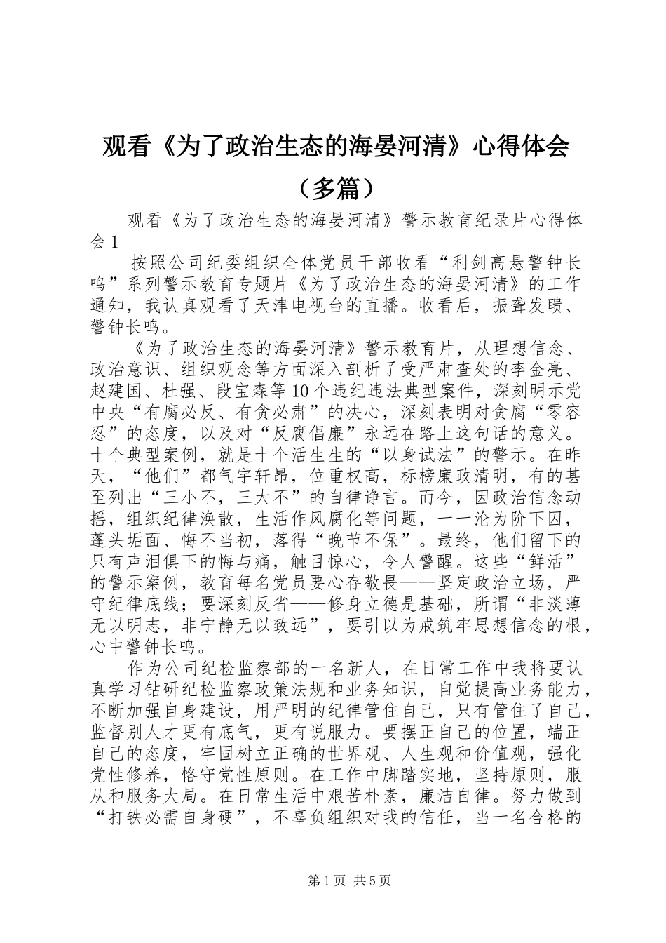 观看《为了政治生态的海晏河清》心得体会（多篇）_第1页