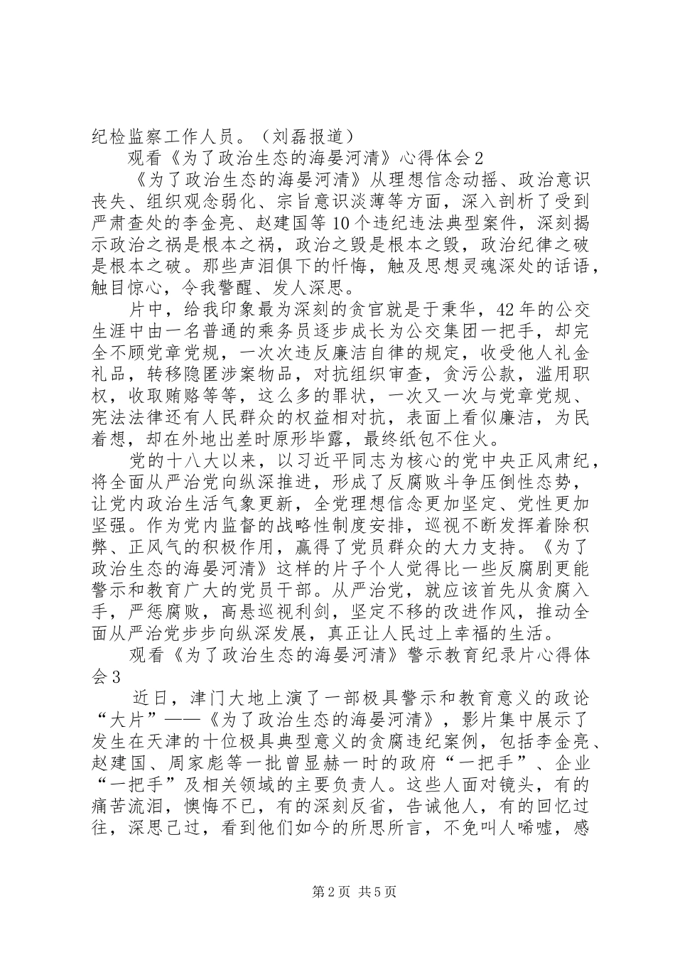 观看《为了政治生态的海晏河清》心得体会（多篇）_第2页