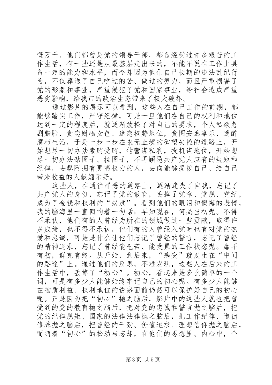 观看《为了政治生态的海晏河清》心得体会（多篇）_第3页