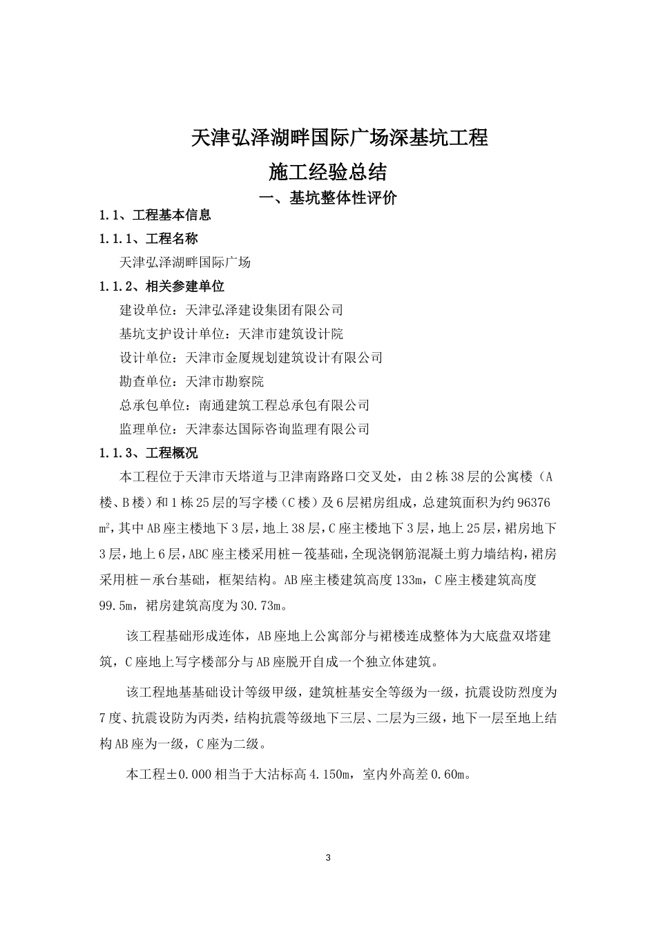 天津弘泽湖畔国际广场深基坑工程施工总结_第3页