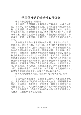 学习保持党的纯洁性心得体会