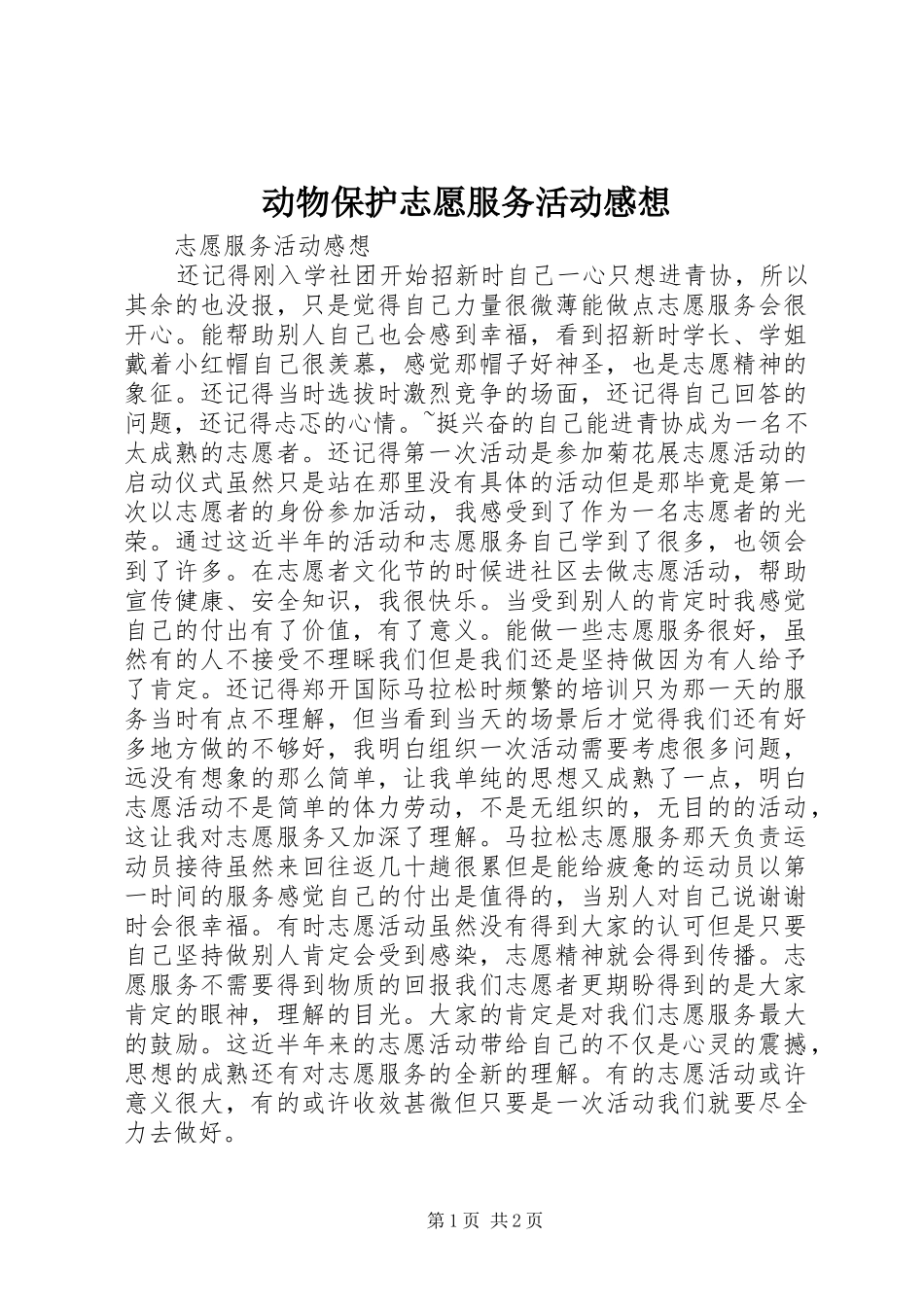动物保护志愿服务活动感想_第1页