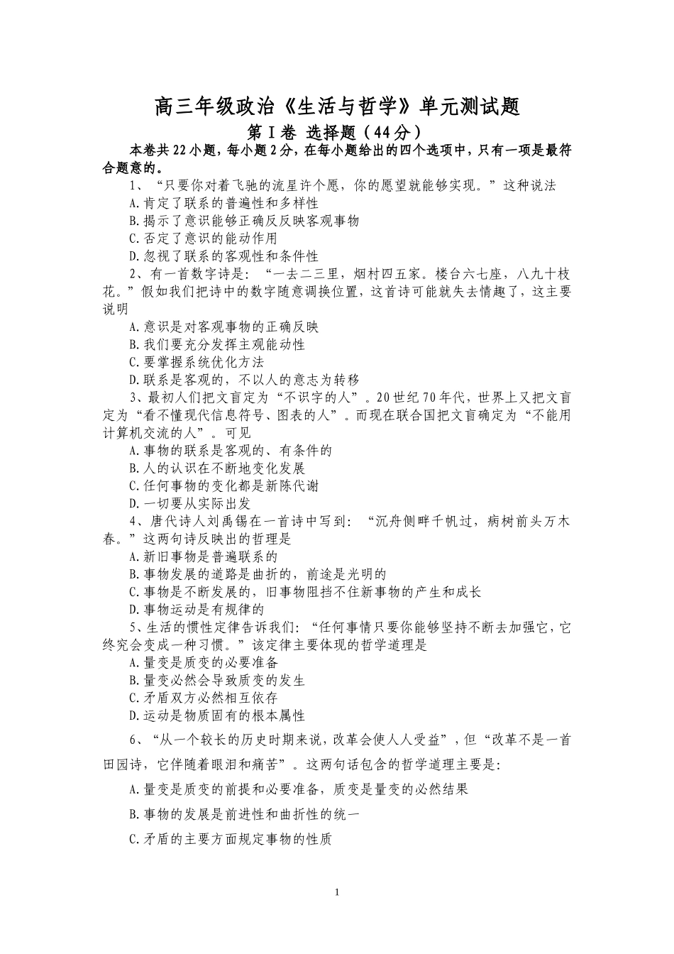 高三年级政治《生活与哲学》单元测试_第1页