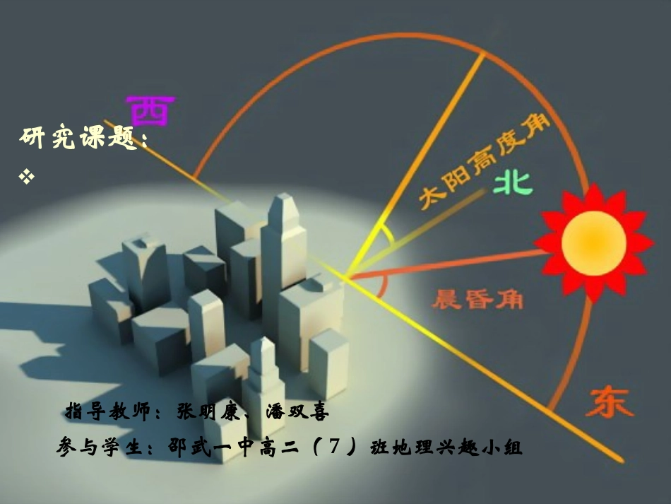 正午太阳高度角的测定与应用_第1页
