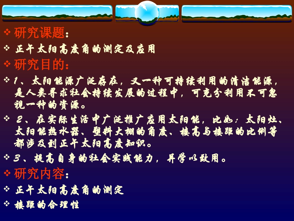 正午太阳高度角的测定与应用_第3页