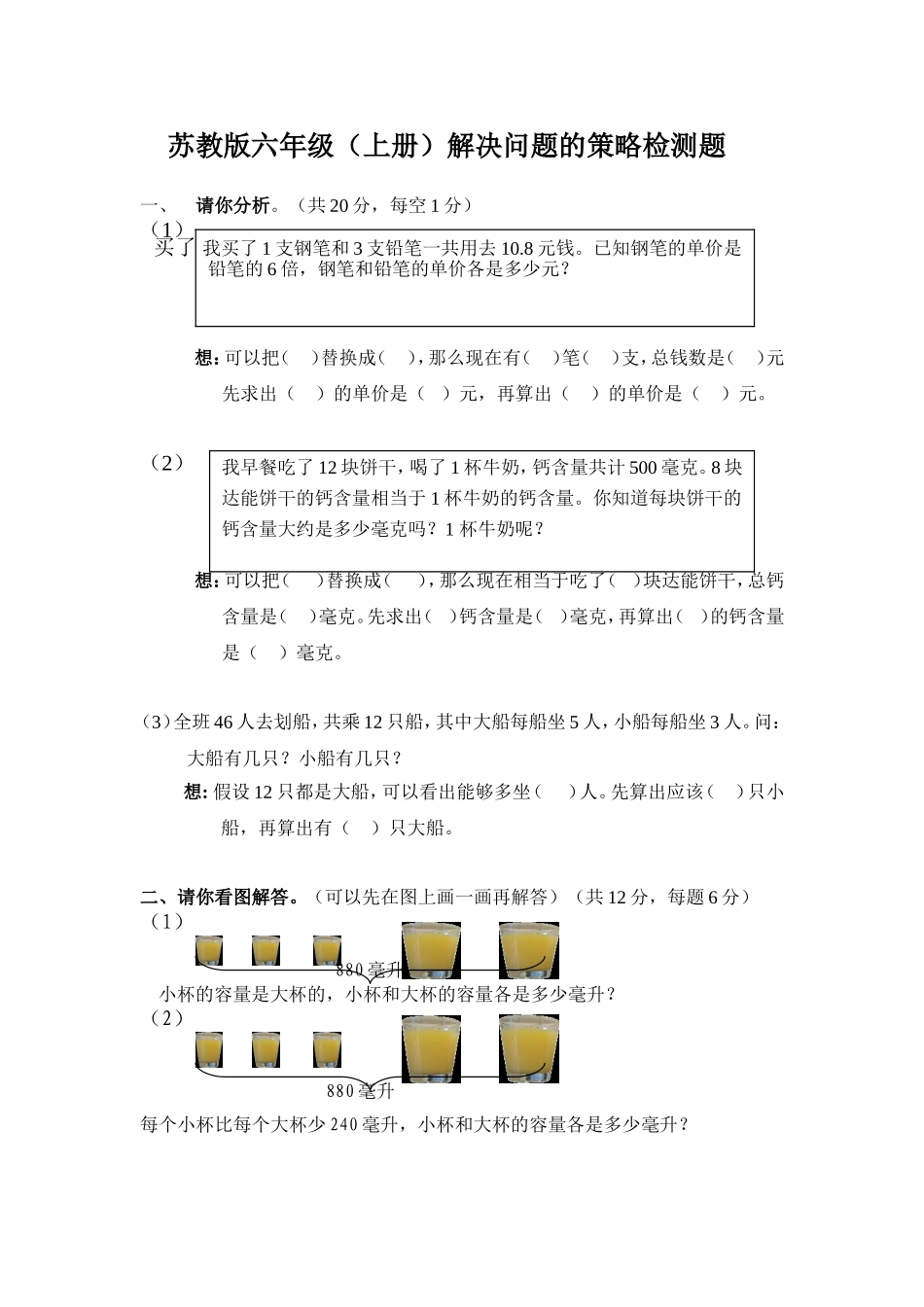 苏教版数学六年级上册解决问题的策略单元测试卷_第1页