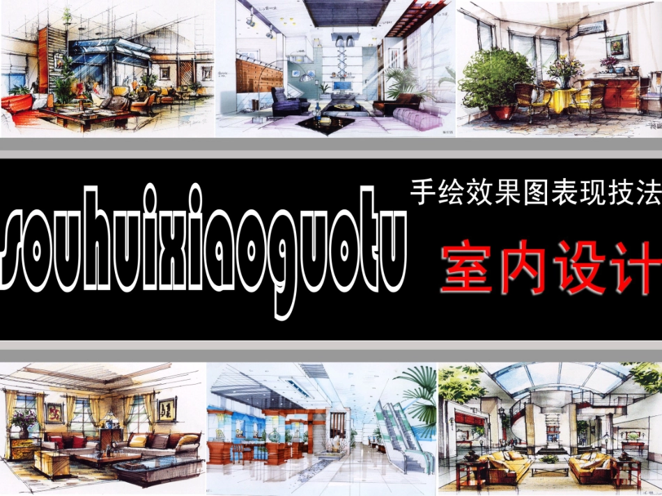 室内手绘效果图_第1页