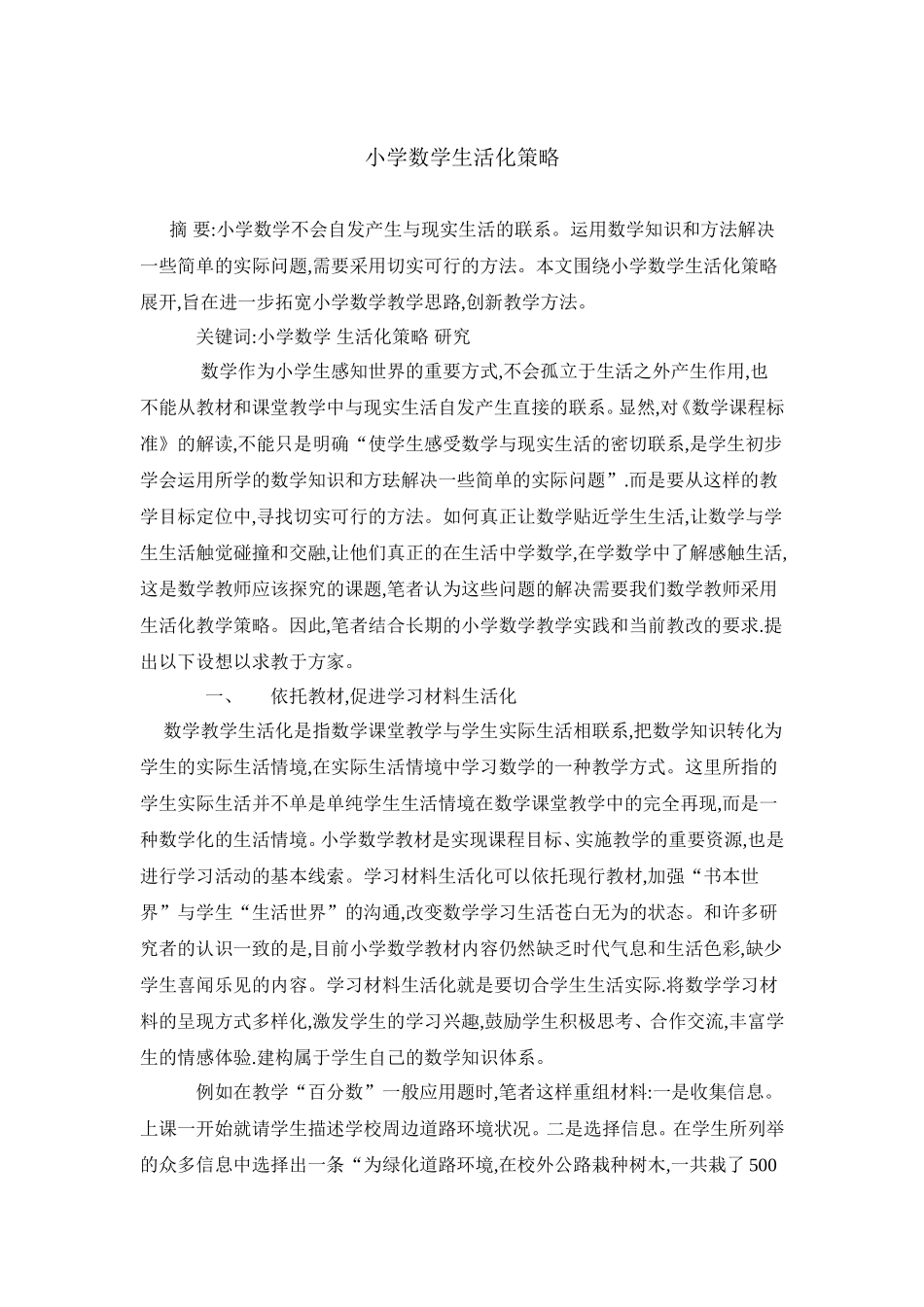 小学数学生活化策略_第1页