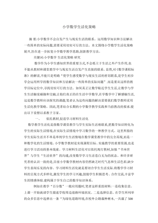 小学数学生活化策略