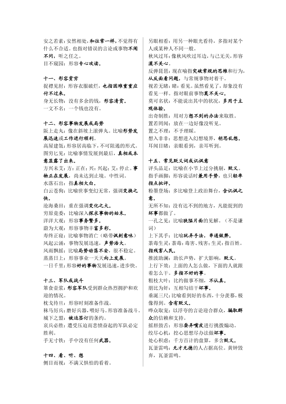 常考易错成语分类整理(自己整理的)_第3页