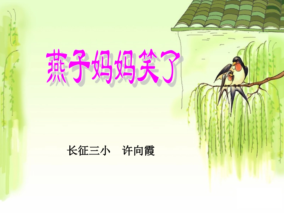 燕子妈妈笑了01_第3页